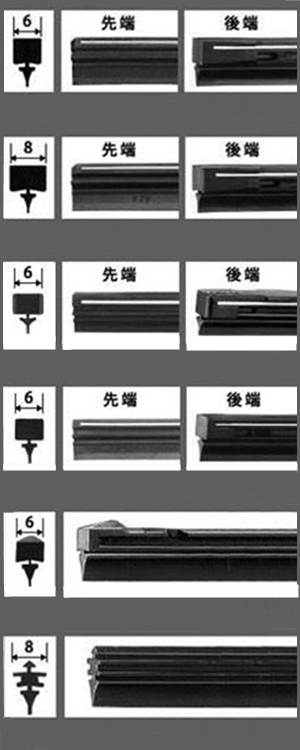 替ゴム対応タイプ ワイパーブレイドの替えゴム形状の種類①