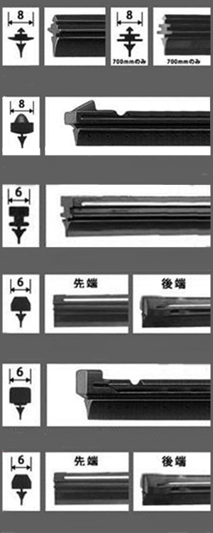 替ゴム対応タイプ ワイパーブレイドの替えゴム形状の種類②